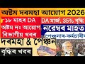 নৱেম্বৰ মাহৰ 3 টা ডাঙৰ খবৰ || 18 months DA ||  অষ্টম দৰমহা আয়োগ গঠন সন্দৰ্ভত ভাল /#8thpaycommission