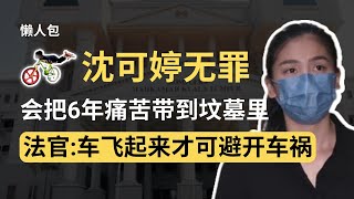 蚊型脚车案沈可婷无罪释放但将把痛苦带到坟墓，法官说只有车飞起来才可能避开蚊型脚车 | 韭後商谈 @Just9Cents