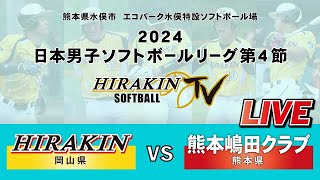 【LIVE配信】平林金属vs熊本嶋田クラブ　2024日本男子ソフトボールリーグ第4節