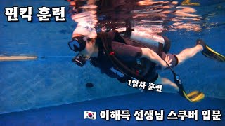 🇰🇷 K26 이해득 선생님 스쿠버 입문 1일차 호흡하기와 핀킥 훈련 GAG DIVERs SCUBA TEAM.