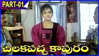 Chilakapacha Kapuram Telugu Full Movie Part-1/12 - Jagapathi Babu, Soundarya, Meena