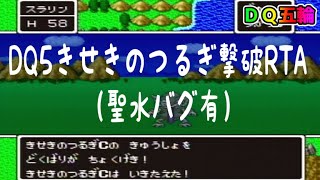 ドラクエ五輪：DQ5きせきのつるぎ撃破RTA （聖水バグ有）　1:53:27