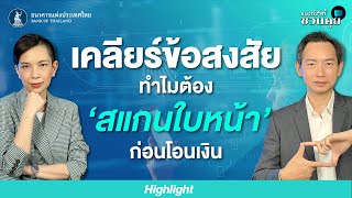 เคลียร์ข้อสงสัย ทำไมต้อง “สแกนใบหน้า” ก่อนโอนเงิน | แบงก์ชาติชวนคุย