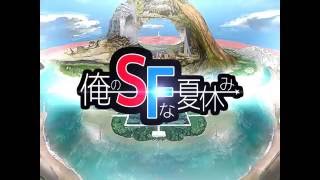 俺のSFな夏休み_OP