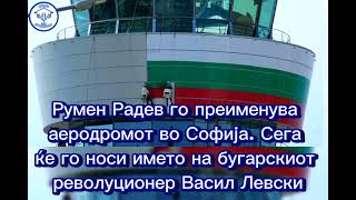 Радев го преименува аеродромот во Софија.Сега ќе го носи името на бугарскиот револуционер Левски