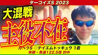 【ターコイズステークス2023】大混戦 主役不在！！【競馬予想】