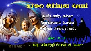 05.01.2025 - Morning Prayer  -ஆண்டவரே, எல்லா இனத்தவரும் உமக்கு ஊழியம் செய்வார்கள்.