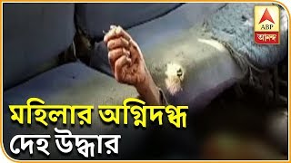 নদিয়ার শান্তিপুরে আমবাগান থেকে অজ্ঞাতপরিচয় মহিলার অগ্নিদগ্ধ দেহ উদ্ধার | Ek Jhalake | ABP Ananda