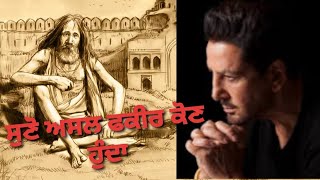 ਅਸਲ ਫਕੀਰ ਕੋਣ ਹੁੰਦਾ ?- ਗੁਰਦਾਸ ਮਾਨ  /Gurdas maan Ne Dasea ki Asli fakir kon hunda he