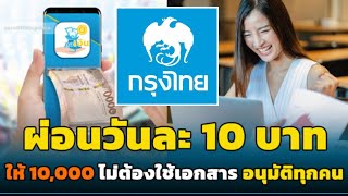 กรุงไทย ปล่อย 2 สินเชื่อผ่อนหมื่นละสิบบาท สมัครง่าย ไม่ต้องค้ำ อนุมัติใน 5 นาที