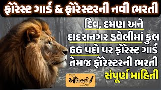 દિવ દમણ દાદરાનગર હવેલીમાં ફોરેસ્ટ ગાર્ડ અને ફોરેસ્ટરની 66 પદો પર ભરતી | Forest Guard | Vanrakshak