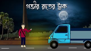 Gobhir Raater Truck - Bhuter Golpo | Horror Truck Story | Ghost | Pinjira  animation