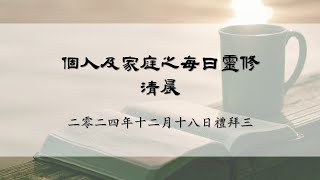 2024年12月18日禮拜三清晨靈修