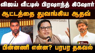 விஜய் வீட்டில் பிரஷாந்த் கிஷோர்.. ஆட்டத்தை துவங்கிய ஆதவ்.. பின்னணி என்ன? பரபர தகவல் | TVK | PTD