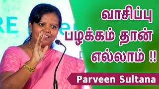 வாசிப்பு பழக்கம் தான் எல்லாம் | Parveen Sultana Speech