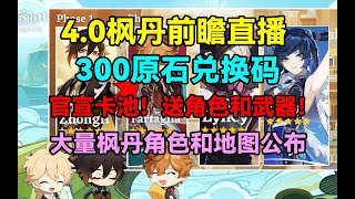 原神4.0前瞻直播300原石兑换码！送角色和武器！官宣卡池！大量枫丹角色和地图公布啦！【原神】