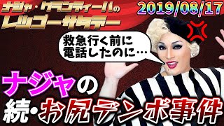 【公式】2019.08.17 ナジャ・グランディーバのレツゴーサタデー