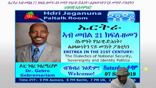 ATV: ኤርትራ ኣብ መበል 21 ክፍለ ዘመን፡ ስነ-ምጎት ሃገራዊ-ድሕነት፣ ልዕላውነትን ናይ መንነት ፖለቲካን፡ 1ይ ክፋል - ብዶር ገብረ ገ/ማርያም