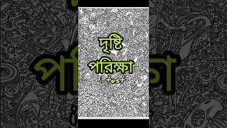 দৃষ্টিশক্তি পরীক্ষা || চোখের দৃষ্টি পরীক্ষা || চক্ষু পরীক্ষা