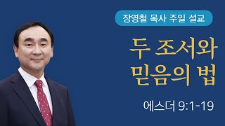 두 조서와 믿음의 법 - 에스더 9장 | 기쁜소식전주교회 2024년 12월 8일 | 장영철 목사