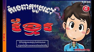 កំរងពាក្យប្រដៅខែ្មរ|KH Test Brain|My Old Book.(ភាគទី៥)