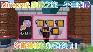 Minecraft 跑酷之旅—平臺跑酷 旋轉棒棒糖好難跑啊！