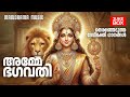 amme bhagavathi devotional songs malayalam audio jukebox devotional songs of goddess devi