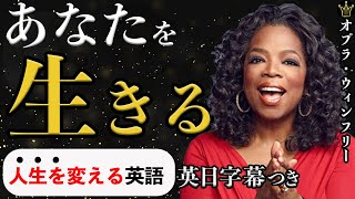 人生は　本当の自分になる旅　【オプラ・ウィンフリー】Oprah Winfrey |英語スピーチ|モチベーション|英語字幕|日本語字幕|大きな字幕