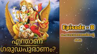 എന്താണ് ഗരുഡപുരാണം? : Episode-8 : മഹാഭാരതത്തിന്റെ കഥ | What is Garuda Purannam??