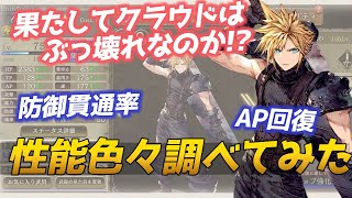 【FFBE幻影戦争】クラウド実装!!ぶっ壊れなのか性能を色々と検証してみた