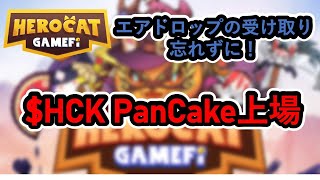 【HeroCat】$HCK PanCakeSwapで交換可能に