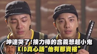 【綜藝玩很大】坤達哭了!接力棒的含義想起小鬼 KID真心話\