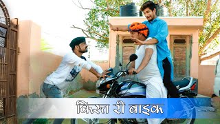 Installment bike किस्त री बाईक | राजस्थानी हरयाणवी कॉमेडी वीडियो #bhawani_pareek