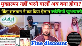 King salman ne kiya elaan | efaa. sa fine payment | discount fine kaise jama kare