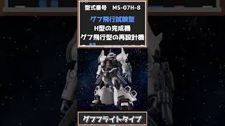 【1分でMS紹介】グフフライトタイプ #ガンダム解説 #gundam