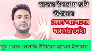 এবার হাতের ইশারায় ক্যামেরায় সেলফি উঠবে |Take pictures with your hand signals at the camera