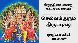 கிருத்திகை 🦚 அன்று கேட்க வேண்டிய செல்வம் தரும் திருப்புகழ் முருகன் பக்தி பாடல்கள்  Thirupugal