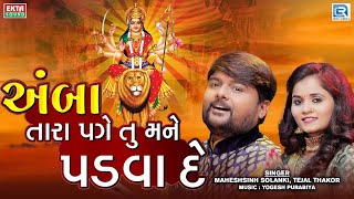 Amba Tara Page Tu Mane Padva De | Ambe Maa Song | Maheshsinh Solanki, Tejal Thakor | Bhakti Song