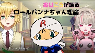 【卯月コウ】ロールパンナ理論を語るおりこう、食パンマンの魅力【おりこう/切り抜き】