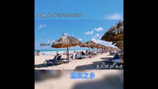 《度假天堂Varadero》