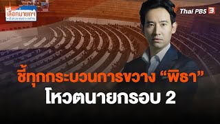 ชี้ทุกกระบวนการขวาง “พิธา” โหวตนายกรอบ2 | เลือกนายกฯ เลือกอนาคตประเทศไทย | 19 ก.ค. 66