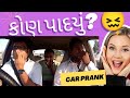 કોણ પાદયું ?🤣 ચાલુ ગાડીએ પાદીપાદી 🤣 @MamuFameRJvinod #carprank #carfooling #rjvinod #jongo