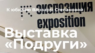 Выставка «Подруги. К юбилею Варвары Степановой» в музее им.Пушкина: Женщины русского авангарда