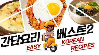 #22. 5분 간단요리 베스트 2 | 5minutes! Easy Korean Recipes!