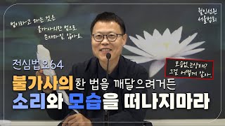 월인선원 | 전심법요 64