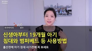 [육아] 신생아부터 19개월 아기 침대와 범퍼베드 등 선택과 사용시기. 꿀팁