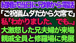 【スカッとする話】結婚式当日に兄嫁から電話「ご祝儀のムダだから欠席で！底辺清掃員の義妹さん 」私「わかりました、でも…」→私の一言で大激怒した兄夫婦が来場。親戚全員と修羅場に発展した結果