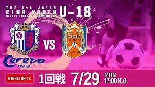 ハイライト【日本クラブユースU-18女子】1回戦 セレッソ大阪ヤンマーガールズ vs ディオッサ出雲FC　第6回 日本クラブユース女子サッカー大会（U-18）