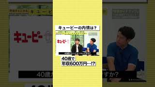 【キューピー】40歳で年収600万円…！？意外な給料事情を暴露#shorts