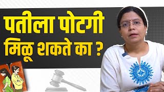 पतीला पोटगी मिळू शकते का? | Alimony | Maintenance कोणाला आणि कधी मिळतो  | Anagha Joshi